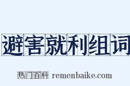 避害就利组词是什么意思的图片